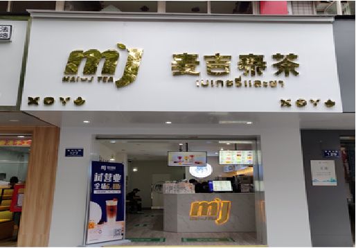 福清奶茶店的招牌怎么做才吸引眼球？