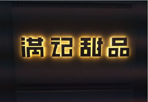 福清发光字＆发光字招牌