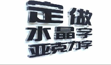 福清门头水晶字的制作过程。