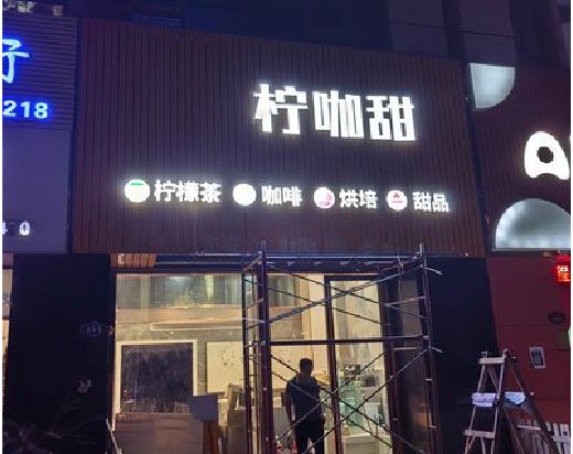 福清门头招牌制作安装知识。