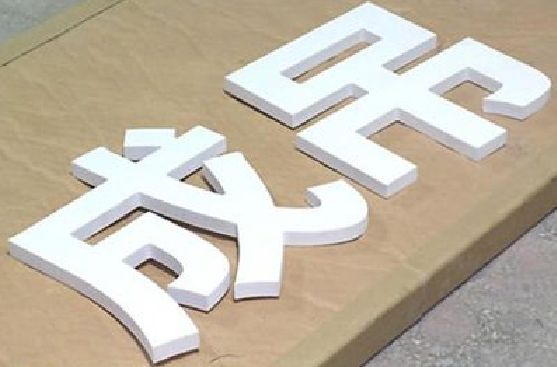 福清PVC字广告制作介绍。