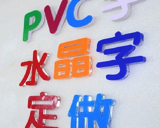 福清门头水晶字的制作过程。