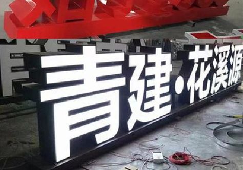 福清打造更有特色的发光字招牌。