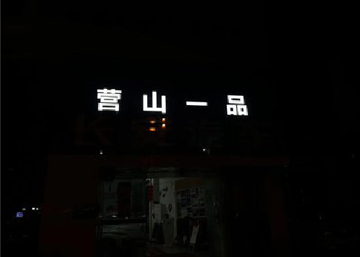 福清发光字门头招牌日耗电量。