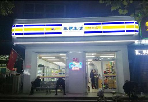 福清连锁店超市招牌制作。