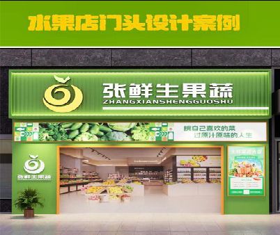 福清生鲜超市门头设计应注意什么？