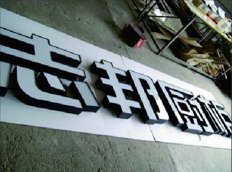 福清不同门头广告招牌的工艺及适用行业。