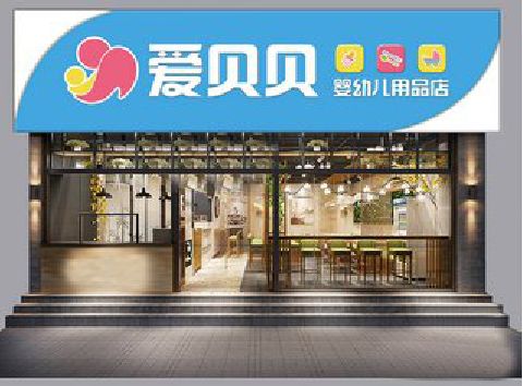 福清母婴店招牌设计排版技巧。